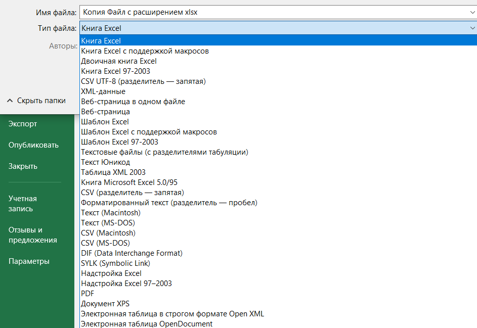 Форматы файлов в Excel