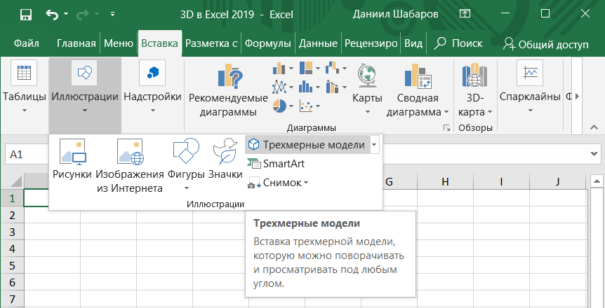 Вставка 3D моделей в Excel 2019